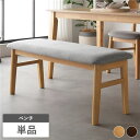 【送料無料】ダイニングベンチ 単品 幅105cm ナチュラル ファブリック 木製脚付き ベンチ 長椅子 ベンチチェア ベンチ椅子 椅子 チェア リビング ダイニ...