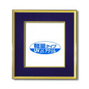 【送料無料】色紙額 黒金 色紙 マット付き 273×242mm 紺 色紙用 UV耐性 変色防止 色褪せ防止 UVカットアクリル仕様 フレーム 額縁 額