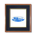 【送料無料】色紙額 赤金 色紙 マット付き 273×242mm 紺 色紙用 UV耐性 変色防止 色褪せ防止 UVカットアクリル仕様 フレーム 額縁 額