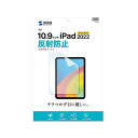 【送料無料】サンワサプライ Apple 第10世代iPad10.9インチ用液晶保護反射防止フィルム LCD-IPAD22