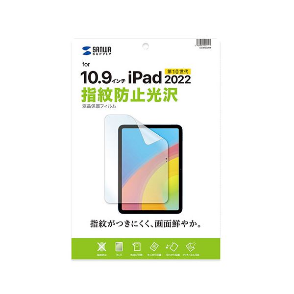 【送料無料】サンワサプライ Apple 第10世代iPad10.9インチ用液晶保護指紋防止光沢フィルム LCD-IPAD22KFP AV・デジモノ タブレット・周辺機器 その他のタブレット・周辺機器 レビュー投稿で次回使える2000円クーポン全員にプレゼント