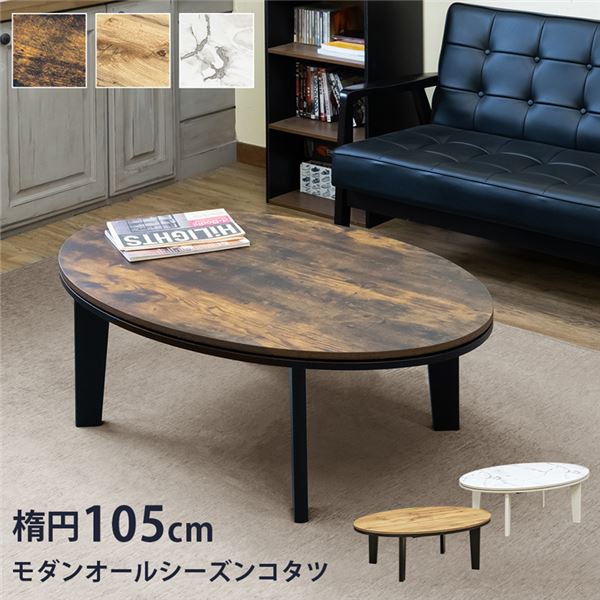 【送料無料】モダンオールシーズンコタツ 楕円 約105cm オーク（OAK） 組立式【代引不可】 生活用品・インテリア・雑貨 インテリア・家具 こたつ こたつ本体 レビュー投稿で次回使える2000円クーポン全員にプレゼント