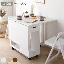 【送料無料】〔アウトレット・訳あり〕 ダイニング テーブル 折りたたみテーブル 単品 ホワイト 伸長式 バタフライテーブル 木製 天然木 キャスター 食卓机 カ...