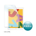【送料無料】サンワサプライ Apple 第9/8/7世代iPad10.2インチ用液晶保護反射防止フィルム LCD-IPAD12(2)