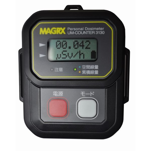 【送料無料】MAGRX（マグレックス 個人線量計 UM-COUNTER 3130　【日本製/空間線量計】 家電 生活家電 その他の生活家電 レビュー投稿で次回使える2000円クーポン全員にプレゼント