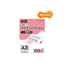 【送料無料】TANOSEE ラミネートフィルム A3 マットタイプ(片面つや消し) 100μ 1パック(100枚)