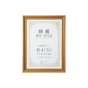 【送料無料】（まとめ）大仙 賞状額縁(金消) B4（大） 箱入J045C2900 【×3セット】 生活用品・インテリ..