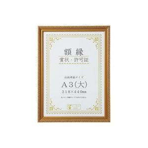 【送料無料】（まとめ）大仙 賞状額縁(金消) A3（大） 箱入J045C3400 【×3セット】 生活用品・インテリ..