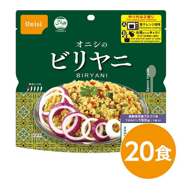 【送料無料】尾西 ビリヤニ 20個セット 長期保存 非常食 企業備蓄 防災用品【代引不可】 生活用品・インテリア・雑貨 非常用・防災グッズ 非常食・保存食 レビュー投稿で次回使える2000円クーポン全員にプレゼント