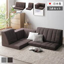 【送料無料】コーナー ソファセット 3点セット ダークブラウン ハイバック 軽量 組み替え可 リクライニング ホットカーペット可 ファブリック生地 ローソファ ...