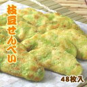 【送料無料】【無着色】草加 枝豆せんべい（煎餅） 48枚（1枚パック12本×4袋）【代引不可】 フード ドリンク スイーツ 米菓子 せんべい レビュー投稿で次回使える2000円クーポン全員にプレゼント