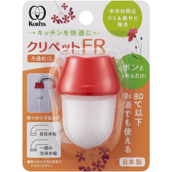 【送料無料】【10個セット】 クリタック クリペットFR 家電 キッチン家電 浄水器 レビュー投稿で次回使える2000円クーポン全員にプレゼント