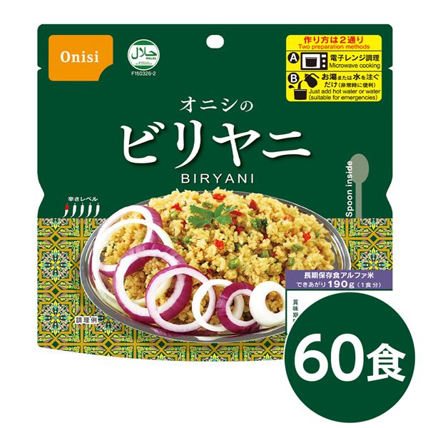 【送料無料】尾西 ビリヤニ 60個セット 長期保存 非常食 企業備蓄 防災用品【代引不可】 生活用品・インテリア・雑貨 非常用・防災グッズ 非常食・保存食 レビュー投稿で次回使える2000円クーポン全員にプレゼント