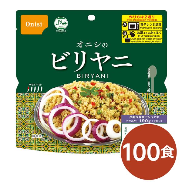 【送料無料】尾西 ビリヤニ 100個セット 長期保存 非常食 企業備蓄 防災用品【代引不可】 生活用品・インテリア・雑貨 非常用・防災グッズ 非常食・保存食 レビュー投稿で次回使える2000円クーポン全員にプレゼント