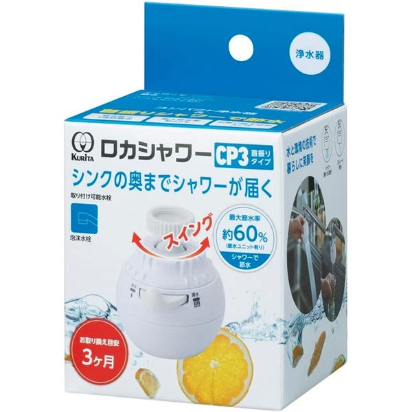 【送料無料】【2個セット】 クリタック ロカシャワーCP3首振りタイプ 家電 キッチン家電 浄水器 レビュー投稿で次回使える2000円クーポン全員にプレゼント