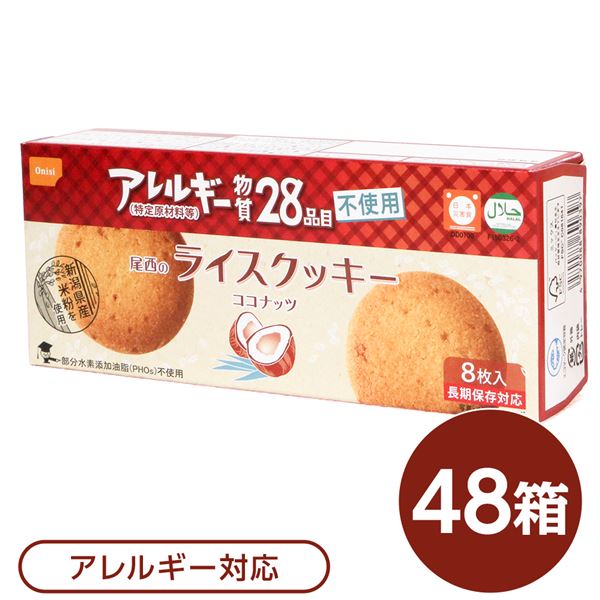 【送料無料】尾西のライスクッキー ココナッツ 48箱セット 長期保存【代引不可】 生活用品・インテリア・雑貨 非常用・防災グッズ 非常食・保存食 レビュー投稿で次回使える2000円クーポン全員にプレゼント