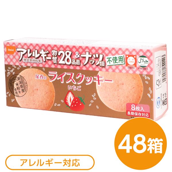 【送料無料】尾西のライスクッキー いちご 48箱セット 長期保存【代引不可】 生活用品・インテリア・雑貨 非常用・防災グッズ 非常食・保存食 レビュー投稿で次回使える2000円クーポン全員にプレゼント