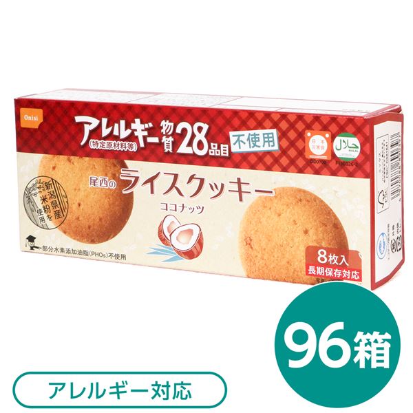 【送料無料】尾西のライスクッキー ココナッツ 96箱セット 長期保存【代引不可】 生活用品・インテリア・雑貨 非常用・防災グッズ 非常食・保存食 レビュー投稿で次回使える2000円クーポン全員にプレゼント