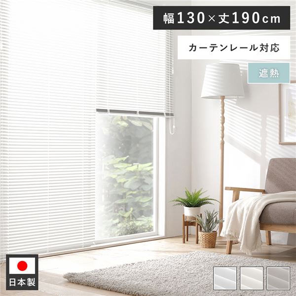 【送料無料】アルミ ブラインド 約幅130×丈190cm クリームホワイト 無地 遮熱 日本製 国産 カーテンレール対応 軽量 軽い 通気性 賃貸対応 取付簡単 設置簡単 ブラインドカーテン インテリア家具 インテリア雑貨 生活家具 リビング家具 寝室家具 リビング ダ...【代引不可】
