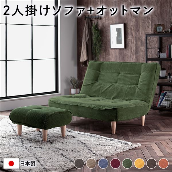 【送料無料】ハイバック ソファー 〔 2人掛け オットマン付き コーデュロイ生地 モスグリーン 〕 脚部:ナチュラル リクライニング 日本製 国産 ローソファー フロアソファー リクライニングソファー インテリア家具 リビング家具 ダイニング家具 2人掛けソフ...【代引不可】