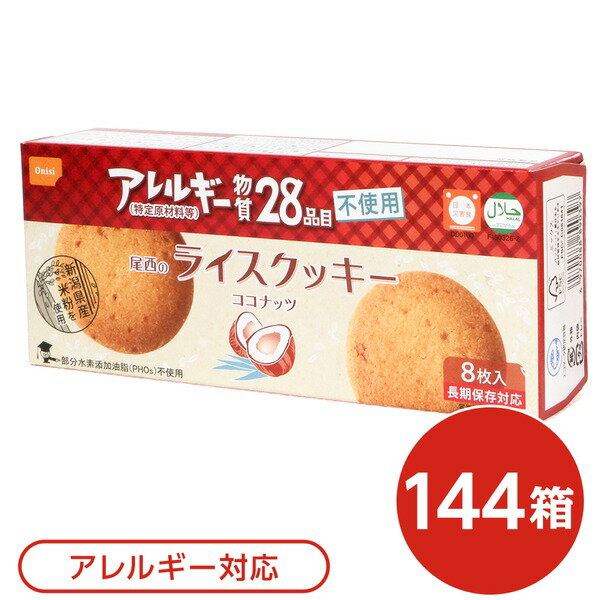 【送料無料】尾西のライスクッキー ココナッツ 144箱セット 長期保存【代引不可】 生活用品・インテリア・雑貨 非常用・防災グッズ 非常食・保存食 レビュー投稿で次回使える2000円クーポン全員にプレゼント