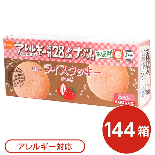 【送料無料】尾西のライスクッキー いちご 144箱セット 長期保存【代引不可】 生活用品・インテリア・雑貨 非常用・防災グッズ 非常食・保存食 レビュー投稿で次回使える2000円クーポン全員にプレゼント