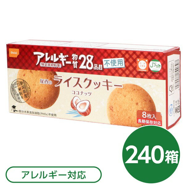 【送料無料】尾西のライスクッキー ココナッツ 240箱セット 長期保存【代引不可】 生活用品・インテリア・雑貨 非常用・防災グッズ 非常食・保存食 レビュー投稿で次回使える2000円クーポン全員にプレゼント