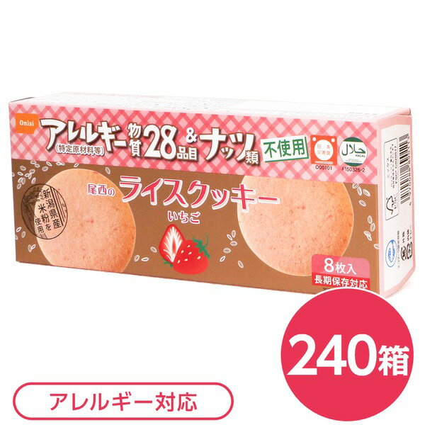 【送料無料】尾西のライスクッキー いちご 240箱セット 長期保存【代引不可】 生活用品・インテリア・雑貨 非常用・防災グッズ 非常食・保存食 レビュー投稿で次回使える2000円クーポン全員にプレゼント