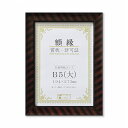 【送料無料】樹脂製 賞状額 金ラック R 箱入 B5 大 収納寸法:194×273mm 賞状 額 表彰状 卒業証書 免許書 許可証 額縁 フレーム