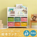 【送料無料】ブックシェルフ 約幅69×奥行27×高さ72cm ホワイト カゴ 引き出し付き ブックラック 絵本ラック 完成品 リビング【代引不可】