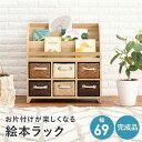 【送料無料】ブックシェルフ 約幅69×奥行27×高さ72cm ナチュラル カゴ 引き出し付き ブックラック 絵本ラック 完成品 リビング【代引不可】