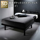 【送料無料】ベッド セミダブル 国産ポケットコイルマットレス付 ハード ブラック 宮付 宮棚付 棚付 コンセント付 高さ調整 ベッド下収納可 通気性 頑丈 すの...