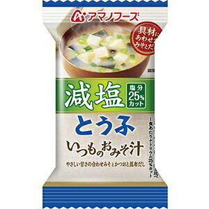 【送料無料】【まとめ買い】アマノフーズ 減塩いつものおみそ汁 とうふ 8.5g（フリーズドライ） 60個（1ケース）【代引不可】