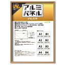 【送料無料】〔 POPフレーム 〕 軽いフレーム UVカットPET付 ポスターフレーム アルミ パネル A1 841×594mm ゴールド 額 額縁 フレーム