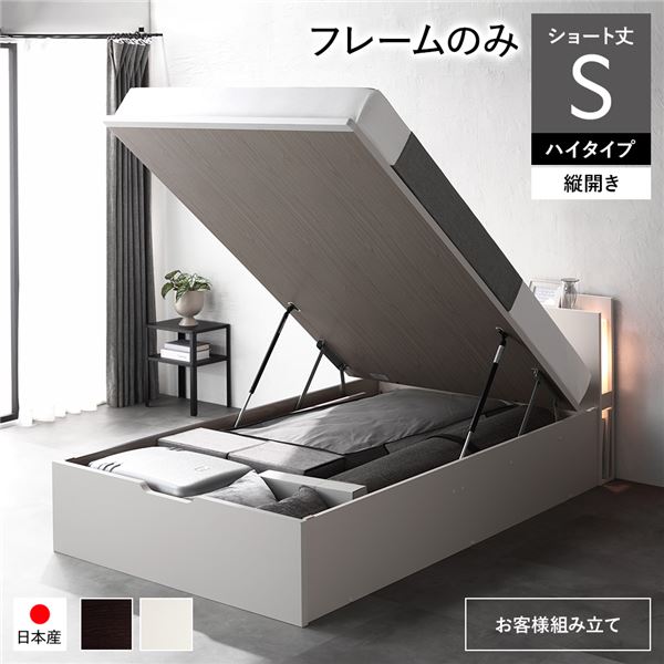 〔お客様組み立て〕 日本製 収納ベッド ショート丈シングル フレームのみ 縦開き ハイタイプ 深さ44cm ホワイト 跳ね上げ式 照明付き【代引不可】