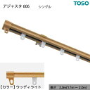 【送料無料】伸縮 カーテンレール 木目 シングル S2.00 2.0m(1.1〜2.0m) ウッディライト カット不要 AJ606 簡単取り付け【代引不可】