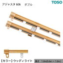 【送料無料】伸縮 カーテンレール 木目 ダブル W1.00 1.0m(0.6〜1.0m) ウッディライト カット不要 AJ606 簡単取り付け【代引不可】