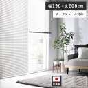 【送料無料】アルミ ブラインド 約幅190×丈200cm 木目調 ホワイトウッド 日本製 国産 カーテンレール対応 軽量 軽い 賃貸対応 取付簡単 設置簡単 ブ...