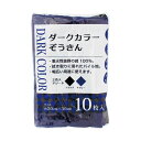 (まとめ) 中村 ダークカラーぞうきん1パック(10枚) 【×3セット】