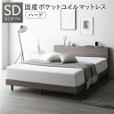【送料無料】ベッド セミダブル 国産ポケットコイルマットレス付 ハード グレージュ すのこ 宮付 棚付 コンセント ロータイプ 頑丈 通気性 すのこベッド ベッ...