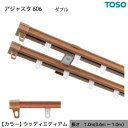 【送料無料】伸縮 カーテンレール 木目 ダブル W1.00 1.0m(0.6〜1.0m) ウッディミディアム カット不要 AJ606 簡単取り付け【代引不可】