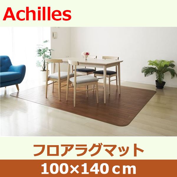 【送料無料】アキレス クッションフロアラグマット ブラウン 100×140cm 生活用品・インテリア・雑貨 インテリア・家具 カーペット・マット ラグマット 約100cm×140cm レビュー投稿で次回使える2000円クーポン全員にプレゼント