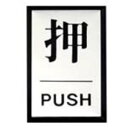 (まとめ)光 プレート PL-64-1 押【×10セット】