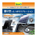 【送料無料】テトラ メダカのソーラーブリードポンプ (観賞魚用品/水槽用品)