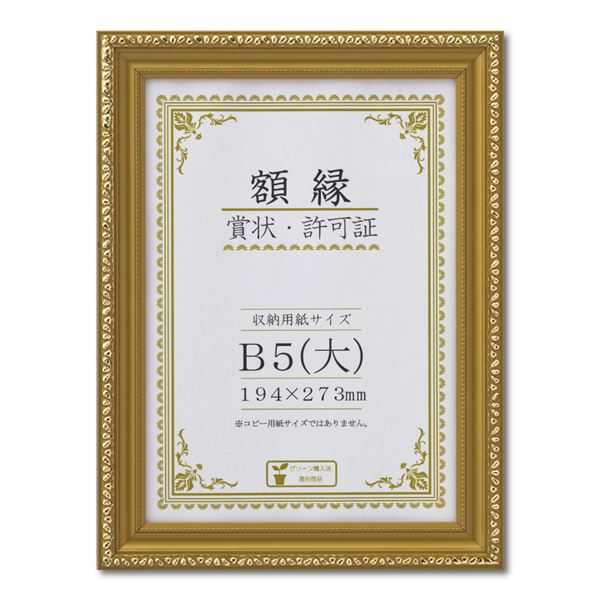 【送料無料】樹脂製 金色賞状額 金消‐R 箱入 B5（大） 収納寸法：194×273mm 生活用品・インテリア・雑貨 文具・オフィス用品 ノート・紙製品 賞状用紙・賞状額縁 レビュー投稿で次回使える2000円クーポン全員にプレゼント