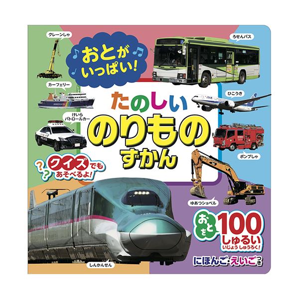 【送料無料】コスミック出版 おとがいっぱい! たのしいのりものずかん COS10044 ホビー・エトセトラ 書籍 その他の書籍 レビュー投稿で次回使える2000円クーポン全員にプレゼント