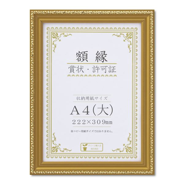 【送料無料】樹脂製 金色賞状額 金消‐R 箱入 A4（大） 収納寸法：222×309mm 生活用品・インテリア・雑貨 文具・オフィス用品 ノート・紙製品 賞状用紙・賞状額縁 レビュー投稿で次回使える2000円クーポン全員にプレゼント