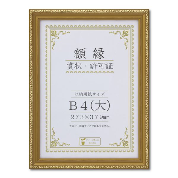 【送料無料】樹脂製 金色賞状額 金消‐R 箱入 B4（大） 収納寸法：273×379mm 生活用品・インテリア・雑貨 文具・オフィス用品 ノート・紙製品 賞状用紙・賞状額縁 レビュー投稿で次回使える2000円クーポン全員にプレゼント