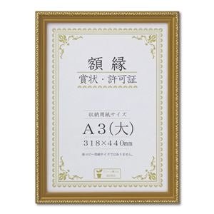 【送料無料】樹脂製 金色賞状額 金消‐R 箱入 A3（大） 収納寸法：318×440mm 生活用品・インテリア・雑貨 文具・オフィス用品 ノート・紙製品 賞状用紙・賞状額縁 レビュー投稿で次回使える2000円クーポン全員にプレゼント