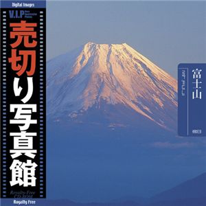 【送料無料】写真素材 VIP Vol.38 富士山 Mt. Fuji 売切り写真館 トラベル